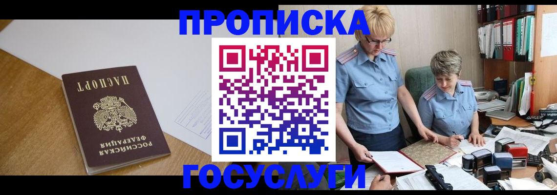 прописка штамп в Полярном